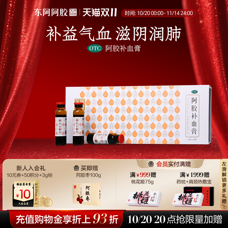 【东阿阿胶】阿胶补血膏20g*20瓶/盒