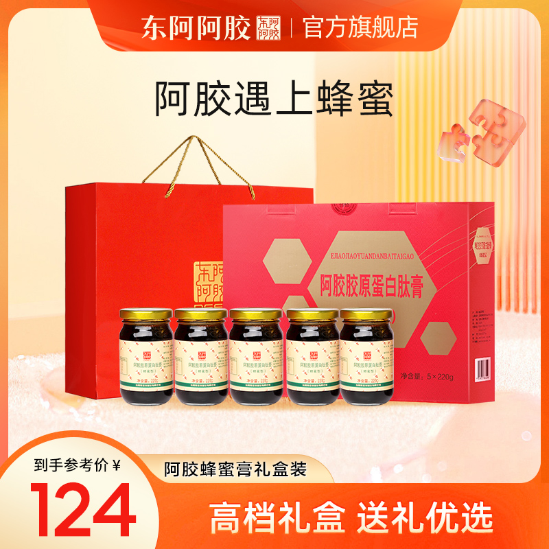 东阿阿胶 阿胶蜂蜜膏220g*5瓶礼盒装山东旗舰店