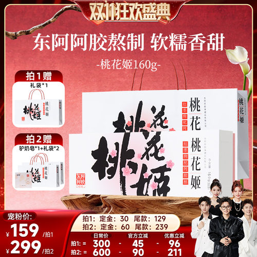 【香菇双11】东阿阿胶桃花姬阿胶糕礼盒160g红枣枸杞