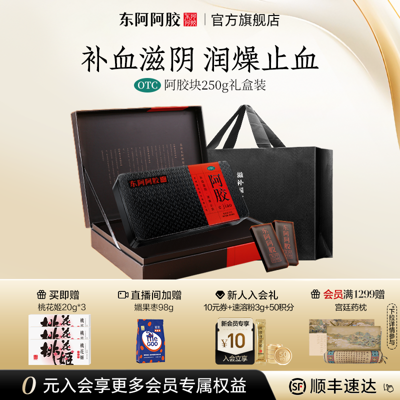 买500g到手518g】东阿阿胶块250g礼盒补血滋阴官方旗舰店补气正品