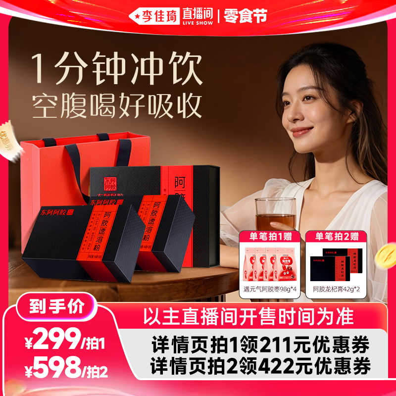【李佳琦直播间零食节】东阿阿胶速溶粉长辈老婆送礼礼盒官方旗舰