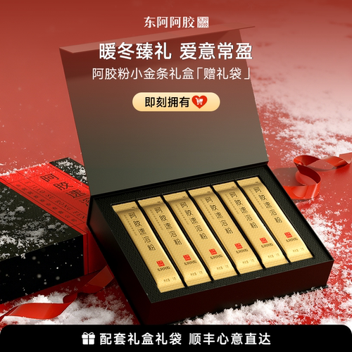 古方惊喜盒子东阿阿胶速溶粉小金条送礼礼盒送女友送爱人官方正品