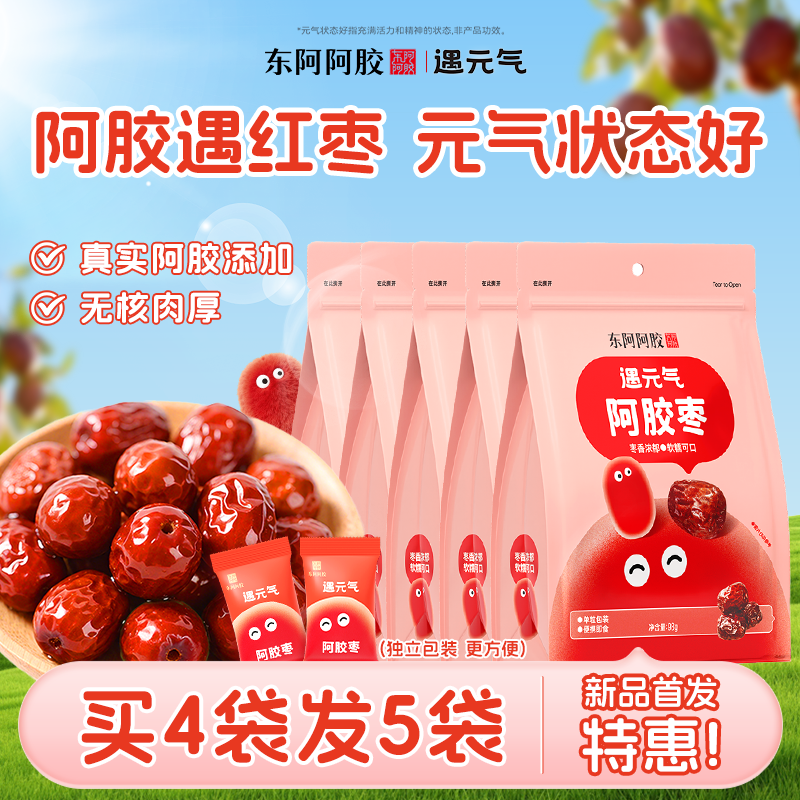 东阿阿胶枣遇元气无核独立包装送礼健康零食红枣水晶大枣正品官方