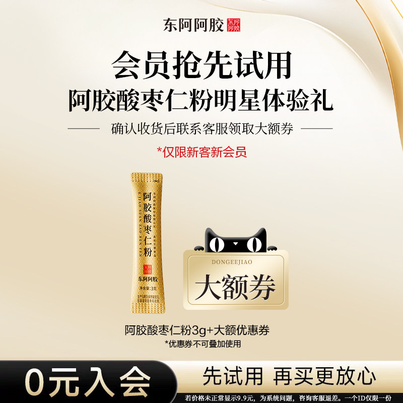 【天猫U先】阿胶酸枣仁粉3g会员专享非褪黑素助冲饮眠官方正品店