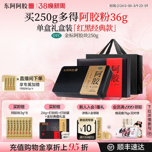【东阿阿胶】阿胶250g/盒