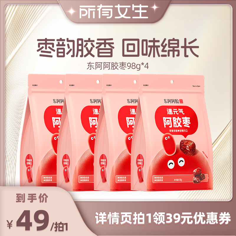 【所有女生直播间】东阿阿胶阿胶枣98g*4官方正品旗舰店