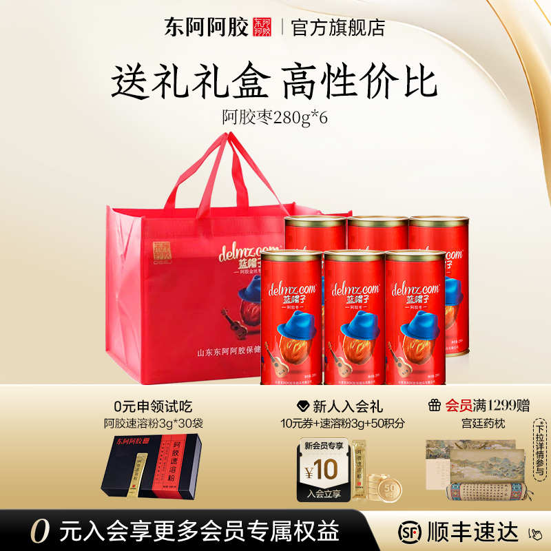 【东阿阿胶】蓝帽子阿胶枣280g枣*6罐无核阿胶零食