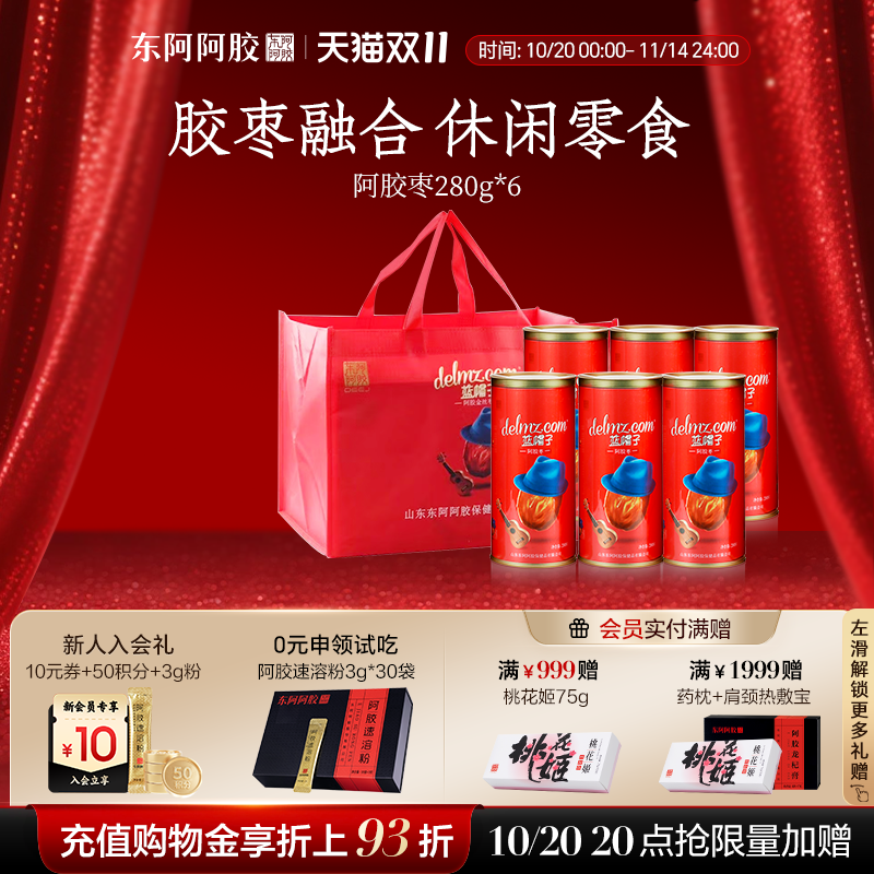 【东阿阿胶】蓝帽子阿胶枣280g枣*6罐无核阿胶零食