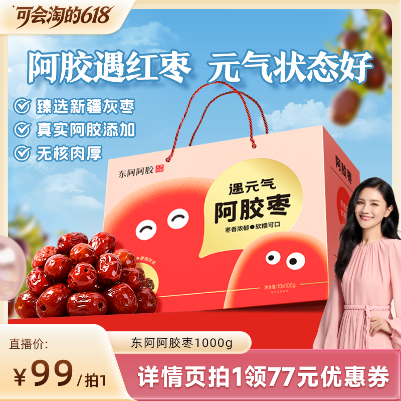 【胡可推荐】东阿阿胶遇元气阿胶枣无核阿胶零食健康官方送礼礼盒