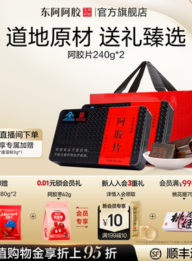 东阿阿胶片240g*2盒礼袋装正品官方旗舰店年货礼盒礼品走亲戚礼物
