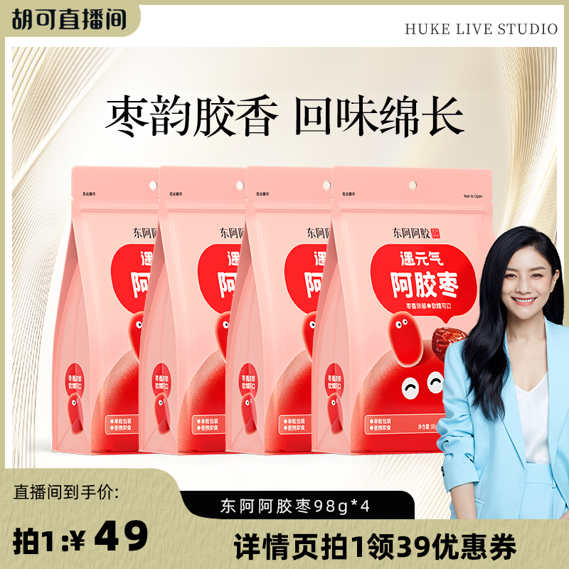 【胡可推荐】东阿阿胶阿胶枣98g*4官方正品旗舰店