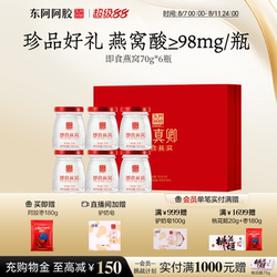 东阿阿胶即食燕窝礼盒营养孕妇滋养品官方正品阿胶糕送礼健康礼物