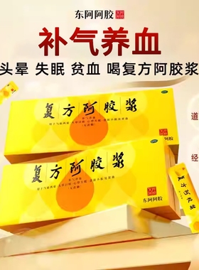 【官方新品】条袋装复方阿胶浆48支便携口服液补气血不足养血送礼