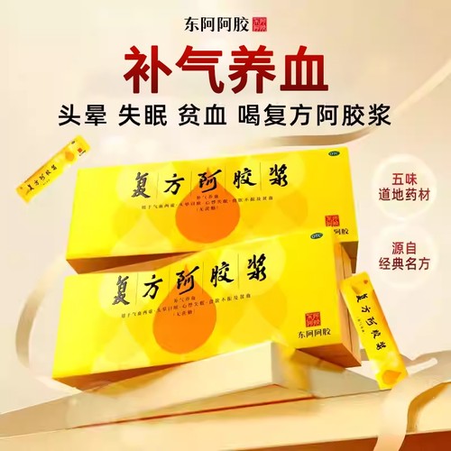 【东阿阿胶】复方阿胶浆20ml*48支/盒