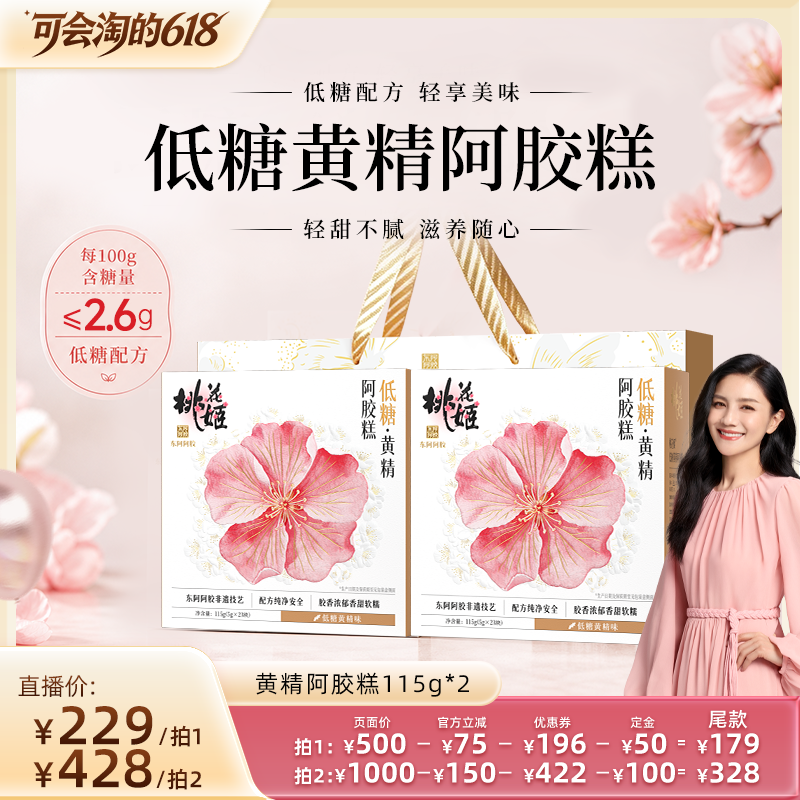 【胡可推荐】东阿阿胶低糖黄精阿胶糕即食桃花姬正品官方旗舰店