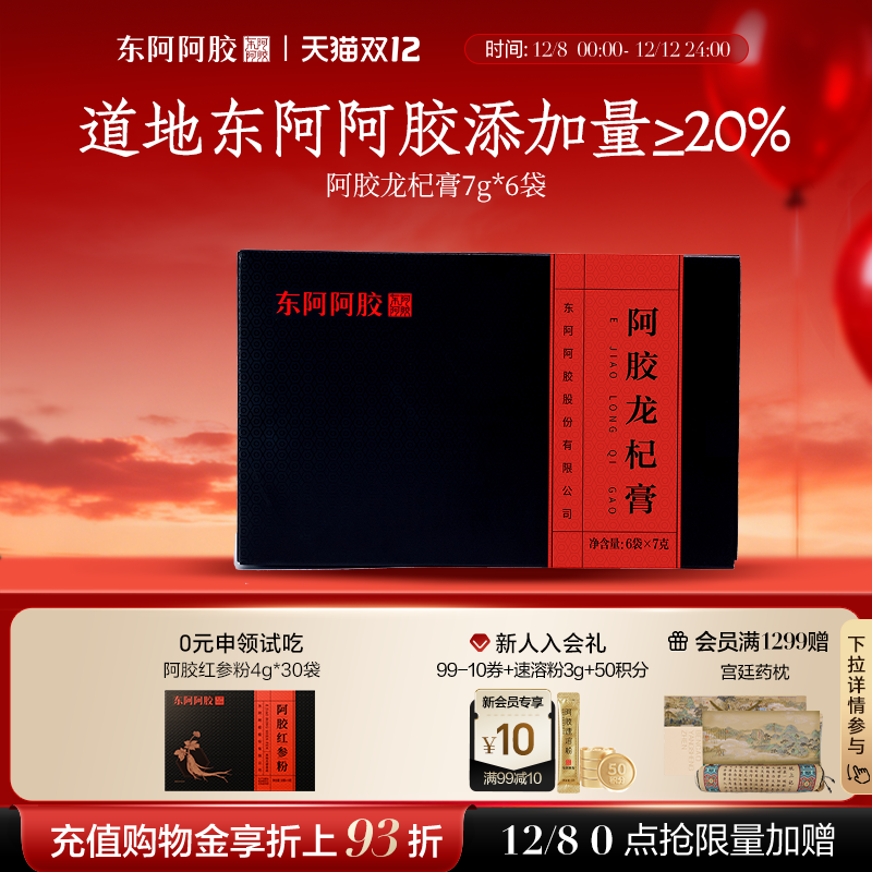 东阿阿胶】阿胶龙杞膏阿胶添加量≥20%便携装正品官方旗舰店