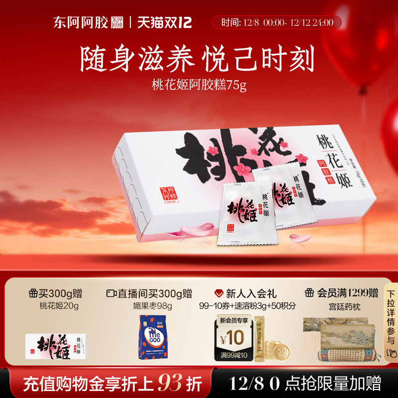 东阿阿胶桃花姬阿胶糕官方正品旗舰店单盒尝鲜装高端零食伴手礼