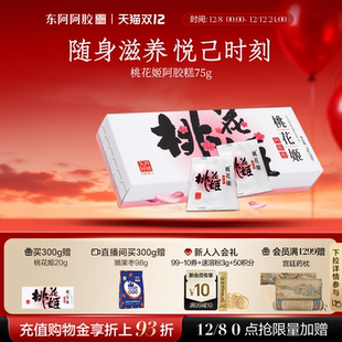 东阿阿胶桃花姬阿胶糕官方正品 高端零食伴手礼 旗舰店单盒尝鲜装