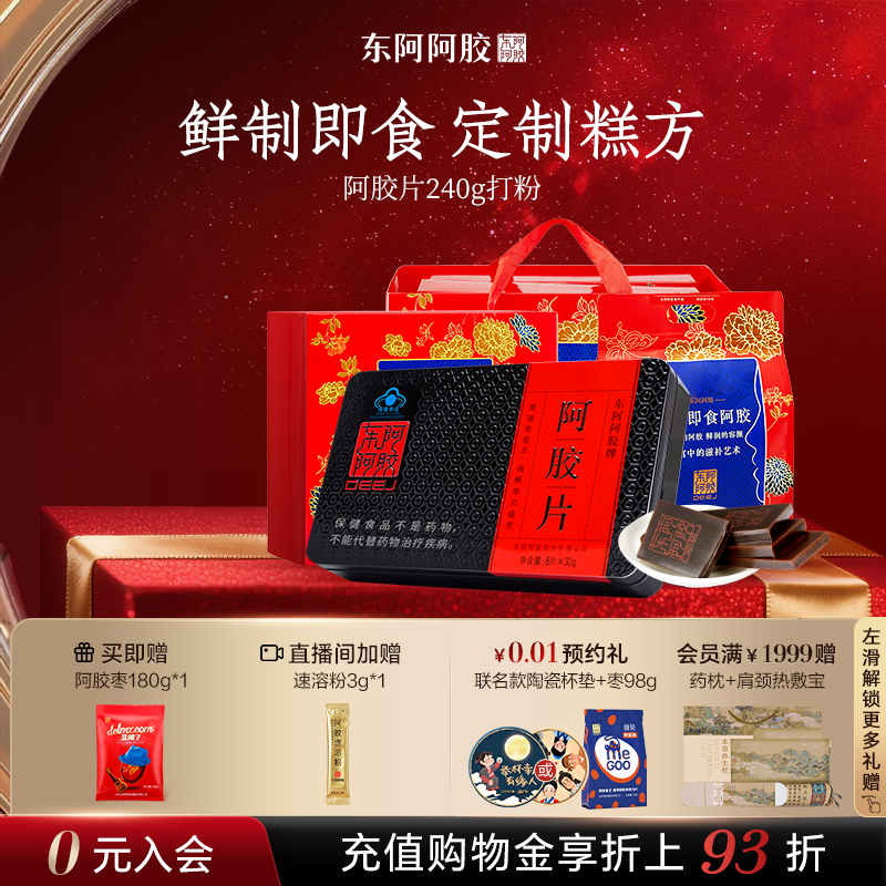 东阿阿胶240g鲜制熬胶即食阿胶片赠送熬胶服务