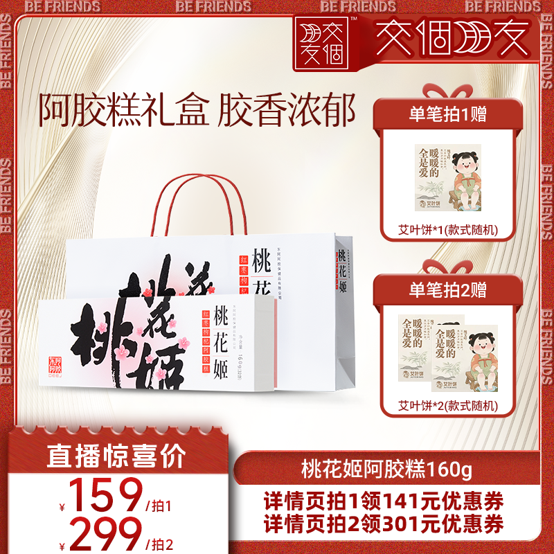 【交个朋友】桃花姬阿胶糕160g礼盒正品