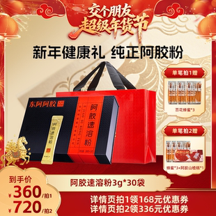 【交个朋友年货节】东阿阿胶速溶粉小金条官方旗舰店送礼礼盒长辈