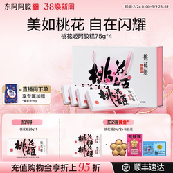 新年礼物】东阿阿胶桃花姬阿胶糕正品旗舰店送礼盒长辈年货马年