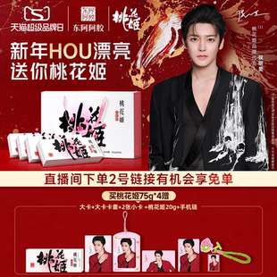 侯明昊代言同款】东阿阿胶桃花姬阿胶糕礼盒官方正版新年礼物周边