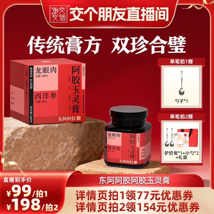 【交个朋友】东阿阿胶玉灵膏西洋参桂圆龙眼肉官方正品旗舰店