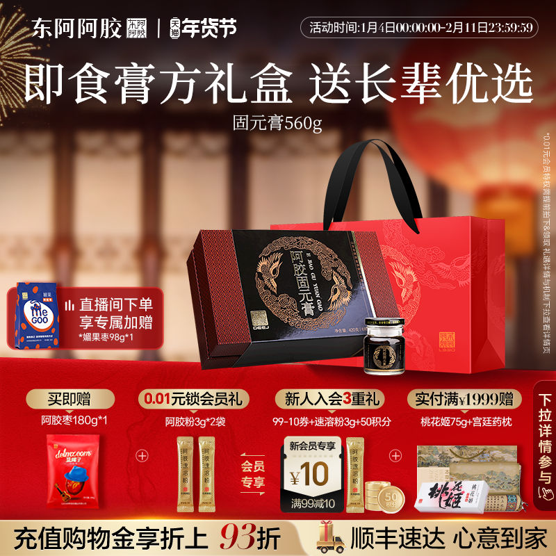 东阿阿胶固元膏即食560g礼盒正品官方旗舰店