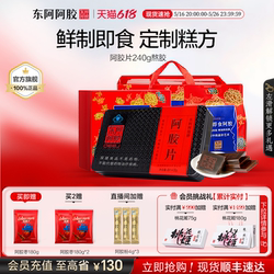 东阿阿胶240g鲜制熬胶即食阿胶片送熬胶服务年货送长辈走亲戚礼盒