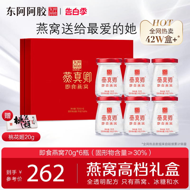 520礼物东阿阿胶即食燕窝420g礼盒装送妈妈送对象孕妇官方旗舰店 传统滋补营养品 鲜炖即食燕窝 原图主图