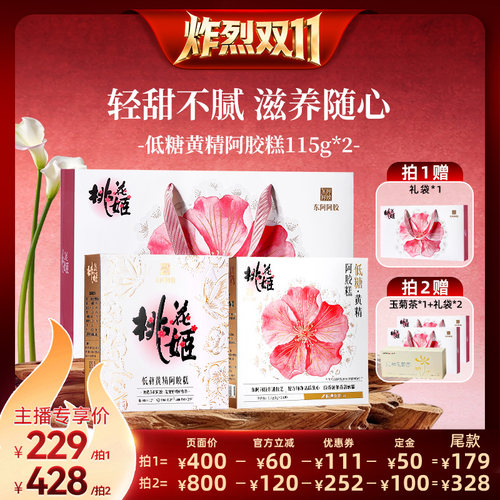 【达人专享】东阿阿胶桃花姬阿胶糕低糖黄精阿胶糕中秋送礼送长辈