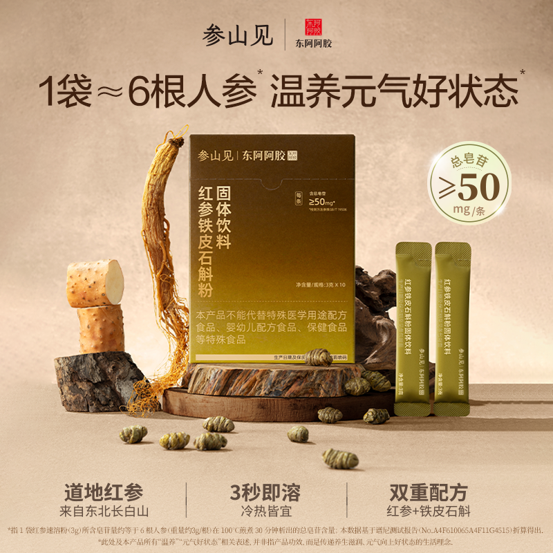 【好物体验专享】东阿阿胶参山见红参铁皮石斛粉速溶长白山人参,传统滋补营养品,人参/园参及其制品,淘宝优惠券,粉丝福利购,淘宝优惠卷