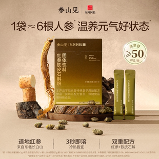 东阿阿胶参山见红参铁皮石斛粉速溶长白山人参 好物体验专享