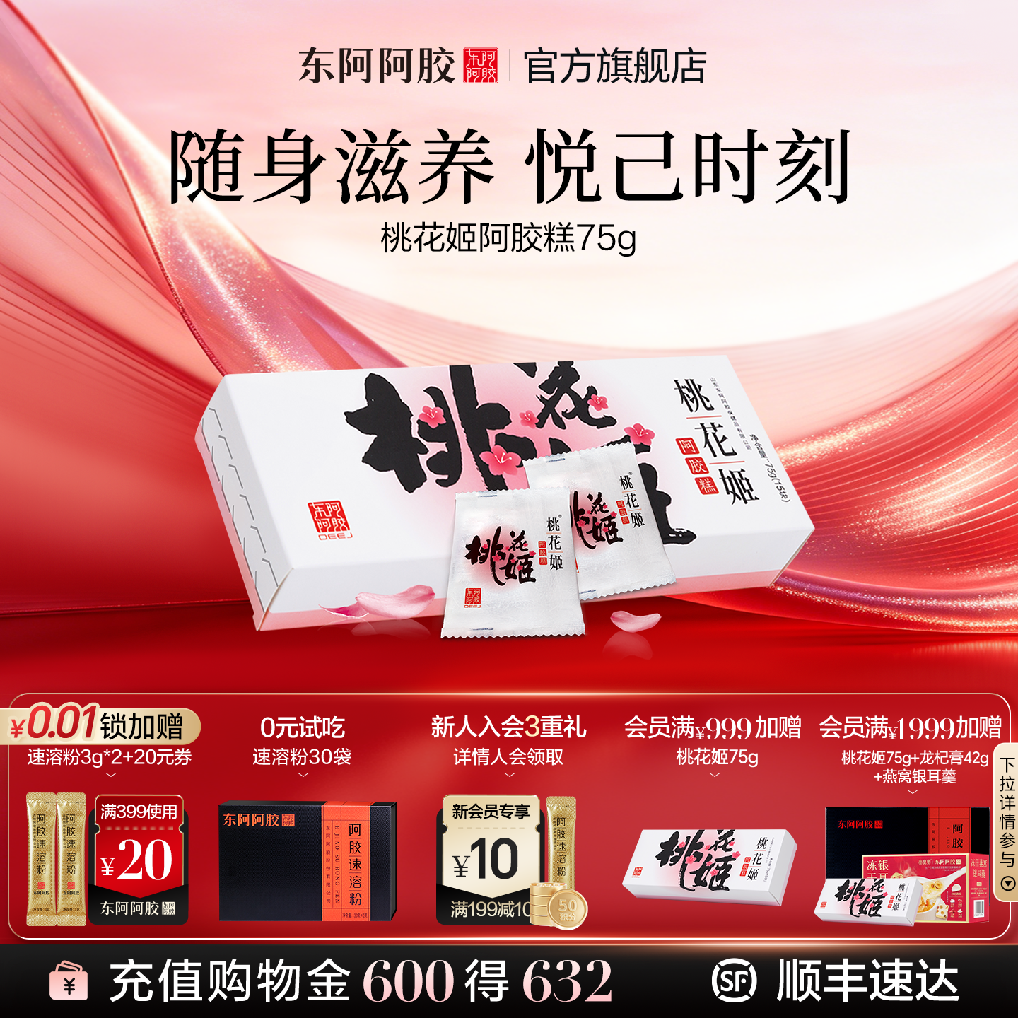 东阿阿胶桃花姬阿胶糕官方正品旗舰店单盒尝鲜装高端零食伴手礼