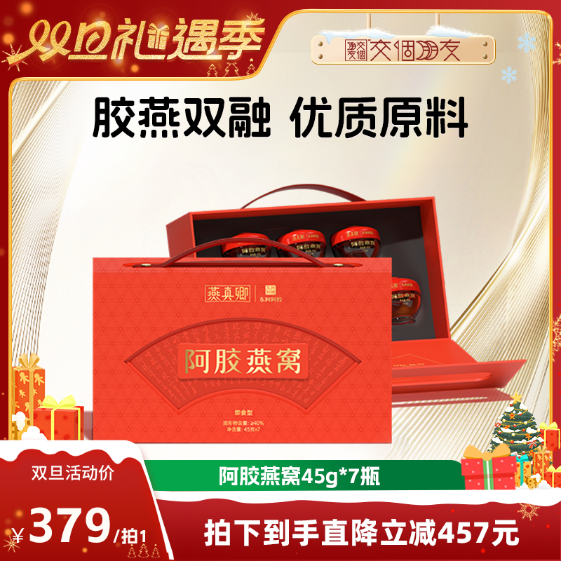 【交个朋友双旦礼遇季】东阿阿胶阿胶燕窝胶原蛋白鲜泡正品礼盒