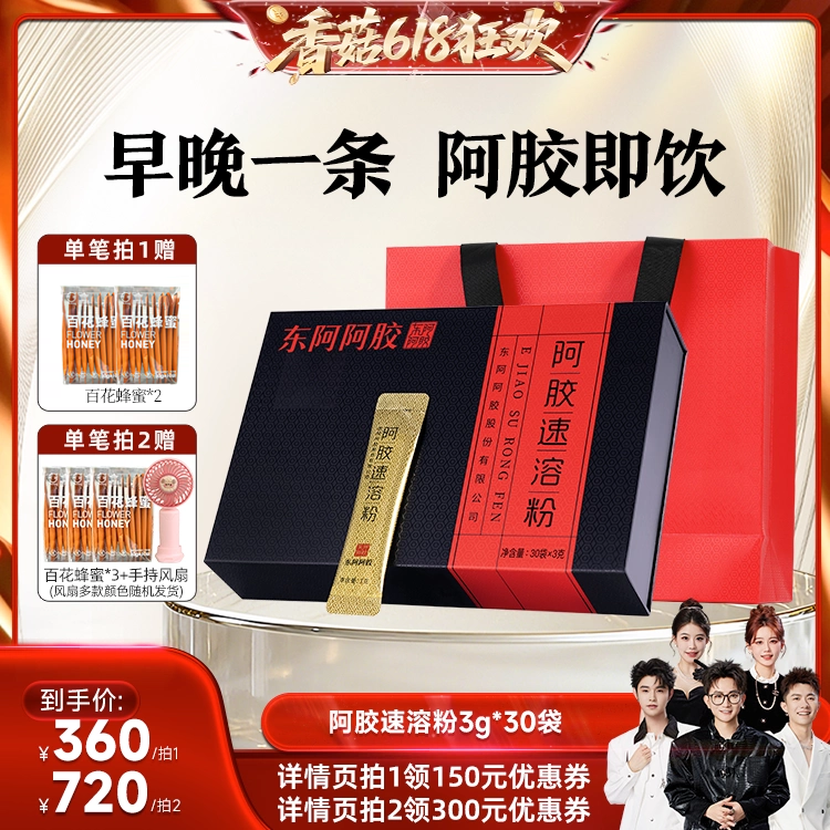 【香菇618】东阿阿胶官方旗舰店正品阿胶速溶粉送礼礼盒