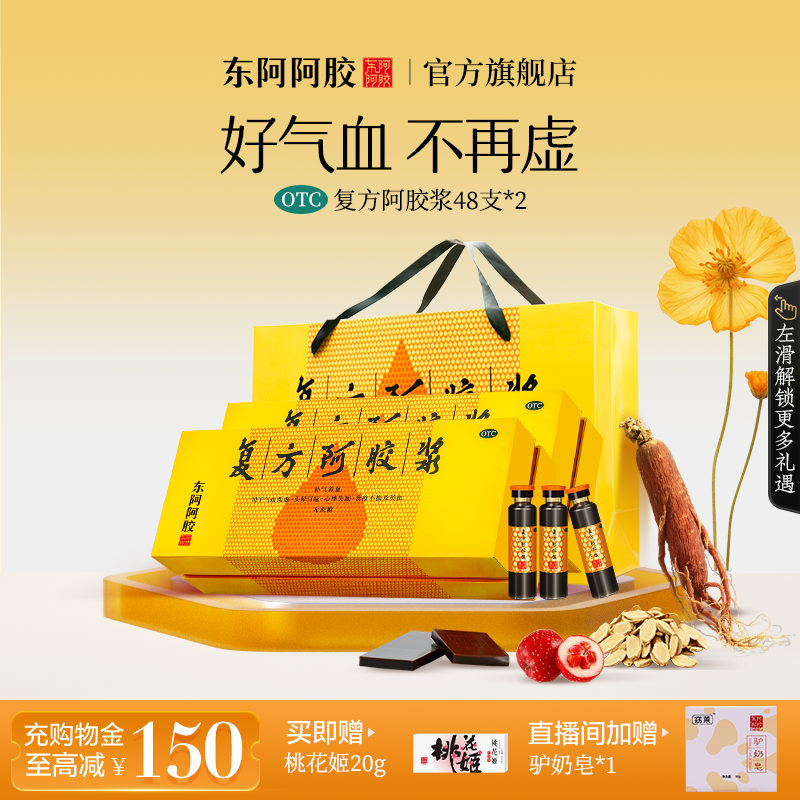 【东阿阿胶】复方阿胶浆(无蔗糖)20ml*48支/盒补气养血道地原料官方直营用于失眠