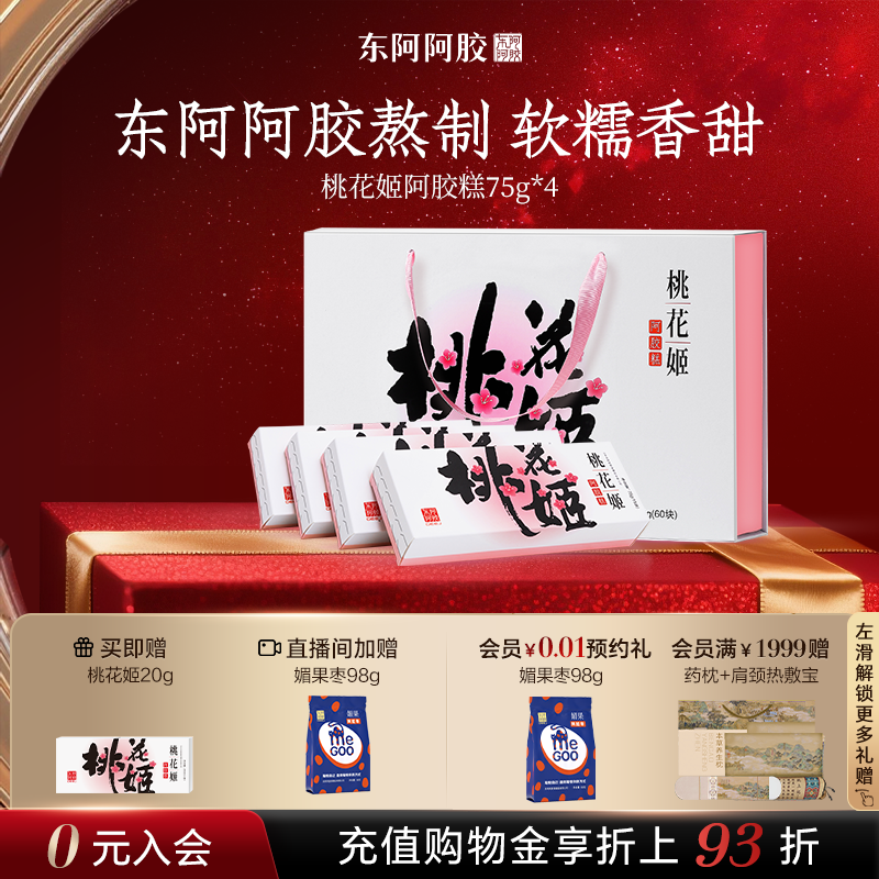 东阿阿胶桃花姬阿胶糕正品官方旗舰店送礼盒