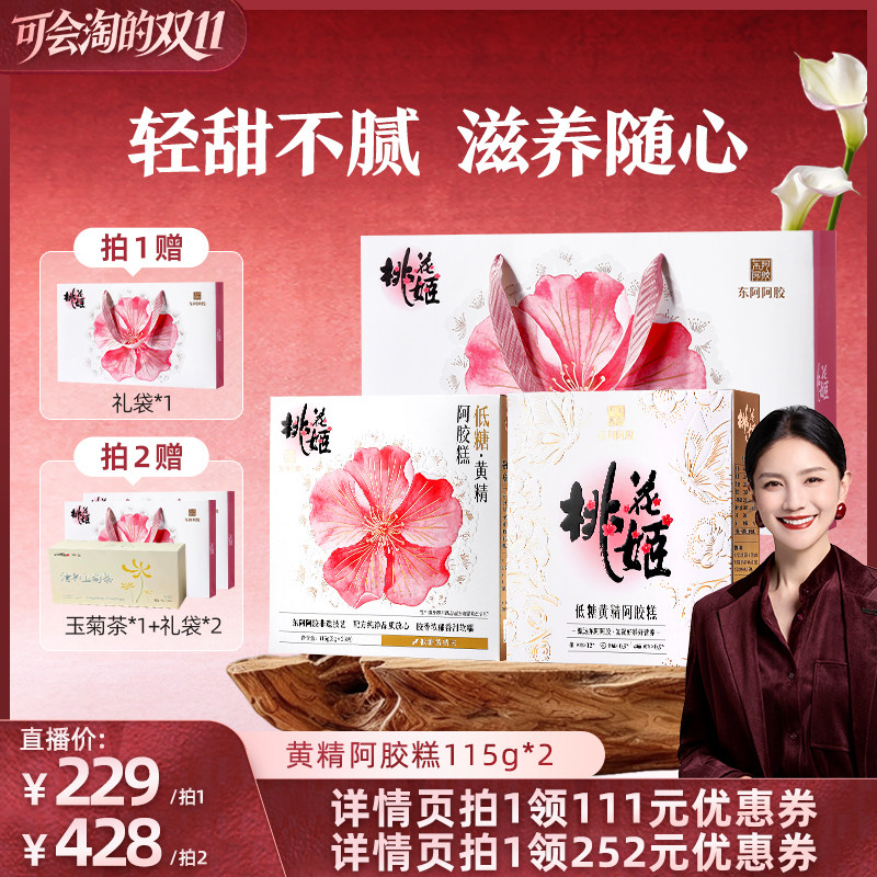 【胡可双11】东阿阿胶低糖黄精阿胶糕即食桃花姬中秋送礼旗舰店