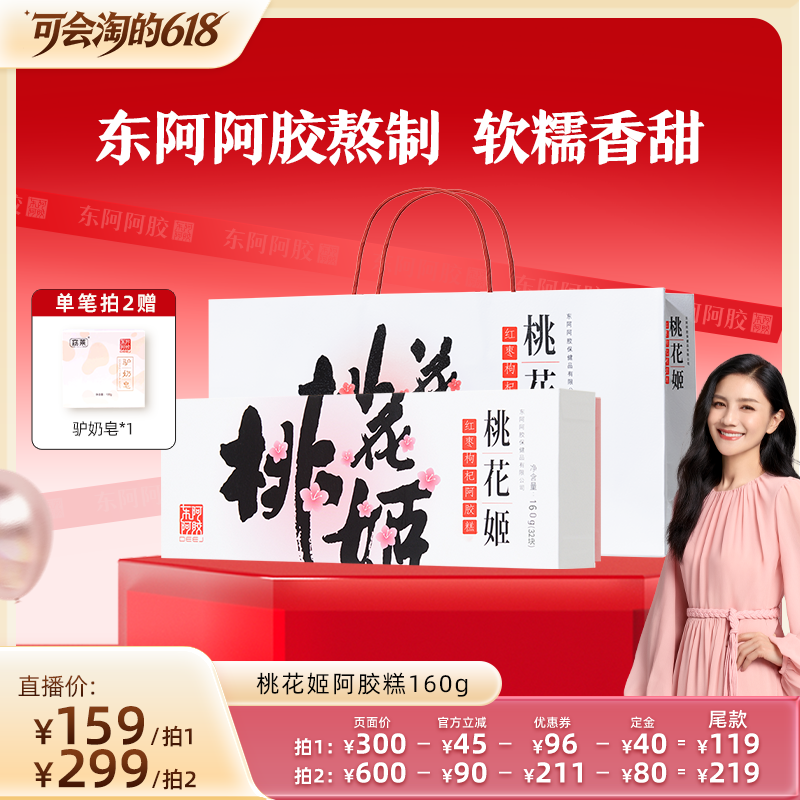 【胡可推荐】桃花姬红枣枸杞阿胶糕送礼礼盒正品160g东阿阿胶