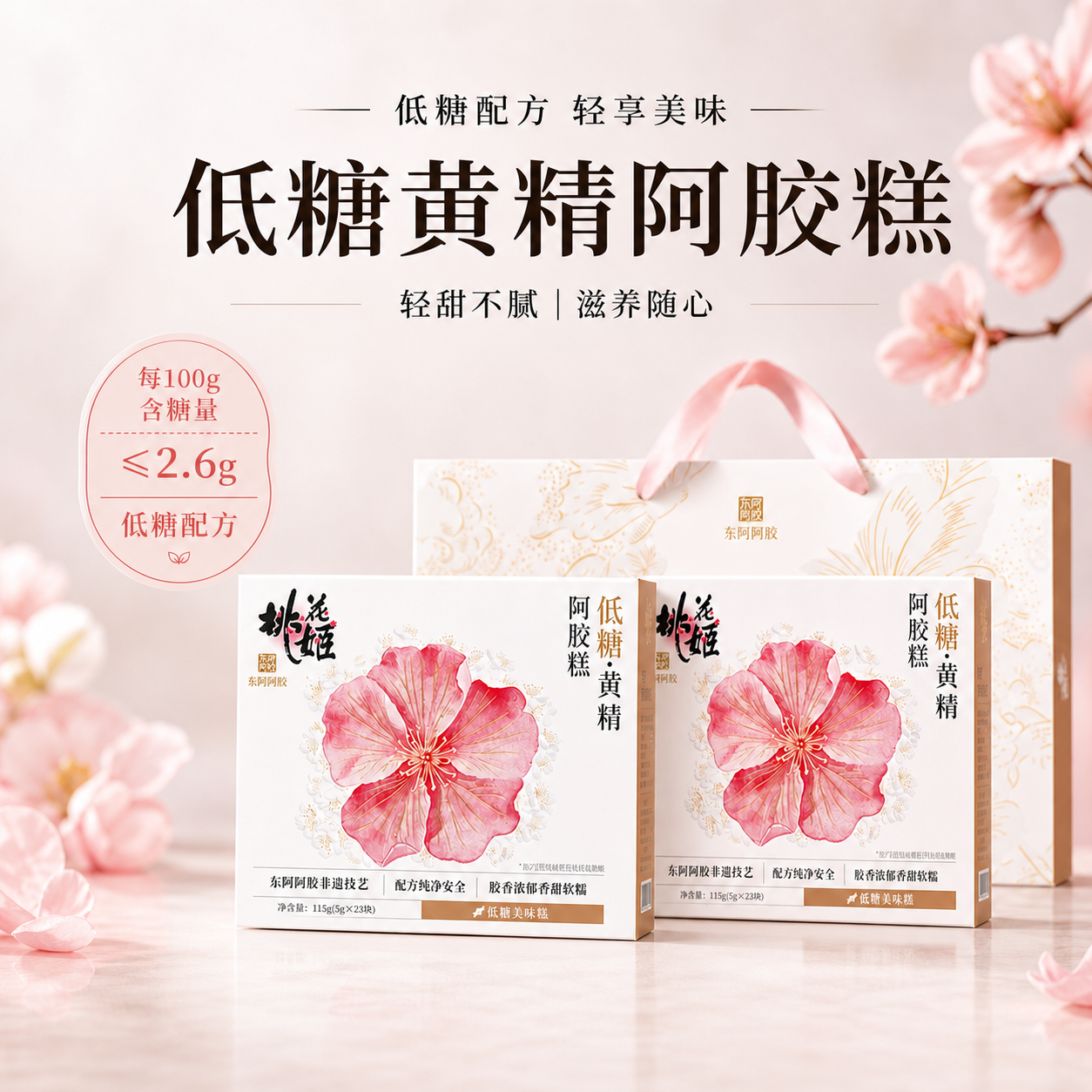 【低糖】黄精阿胶糕健康零食营养即食桃花姬送礼长辈官方旗舰店