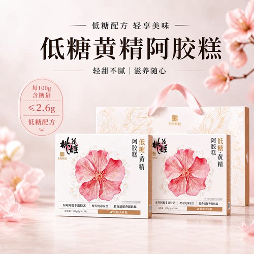 【低糖】黄精阿胶糕健康零食营养即食桃花姬送礼长辈官方旗舰店