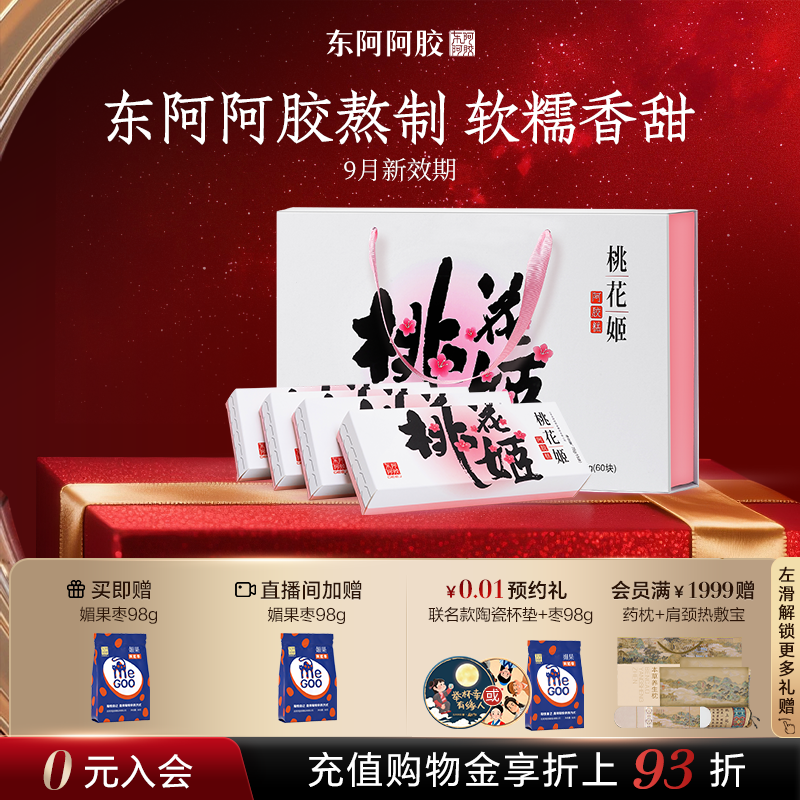 中秋礼盒】东阿阿胶桃花姬阿胶糕正品官方旗舰店送礼盒