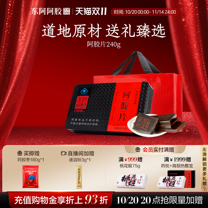 东阿阿胶240g鲜制熬胶即食阿胶片赠送熬胶服务送礼官方正品旗舰店