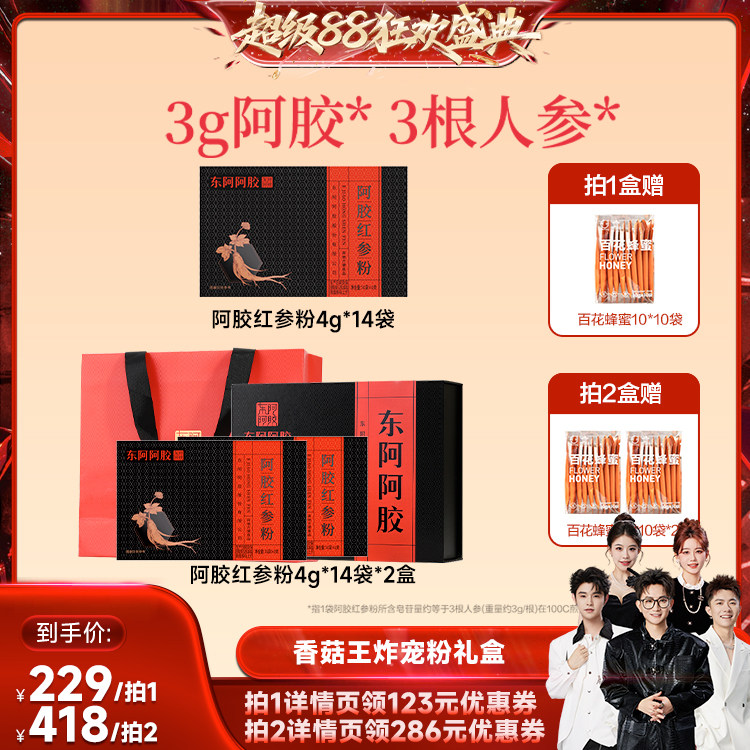 【香菇超级88】东阿阿胶红参粉饮人参中秋送礼盒正品官方旗舰店