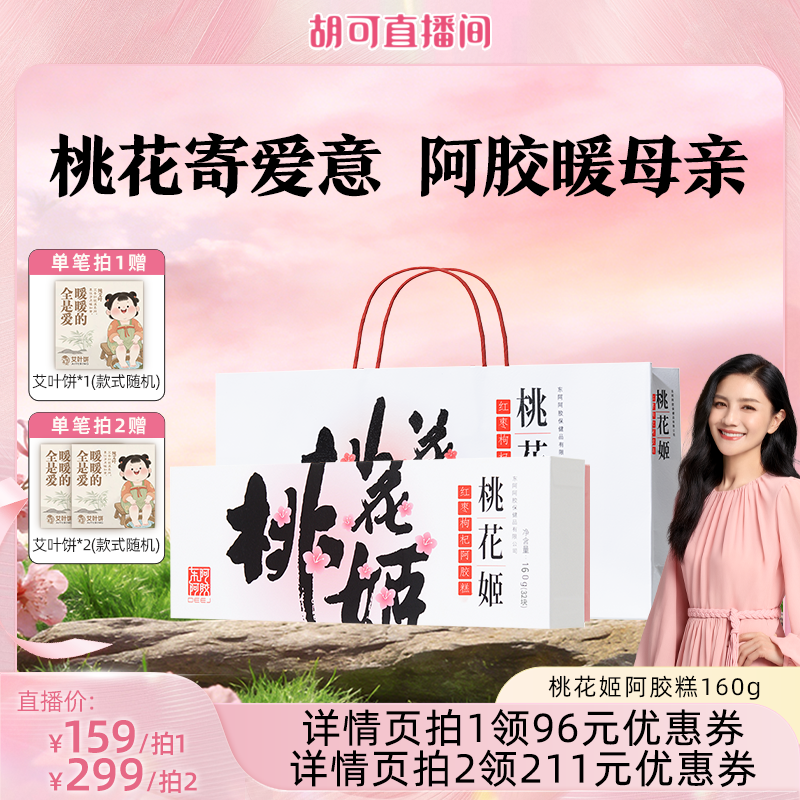 【胡可推荐】桃花姬红枣枸杞阿胶糕送礼礼盒正品160g