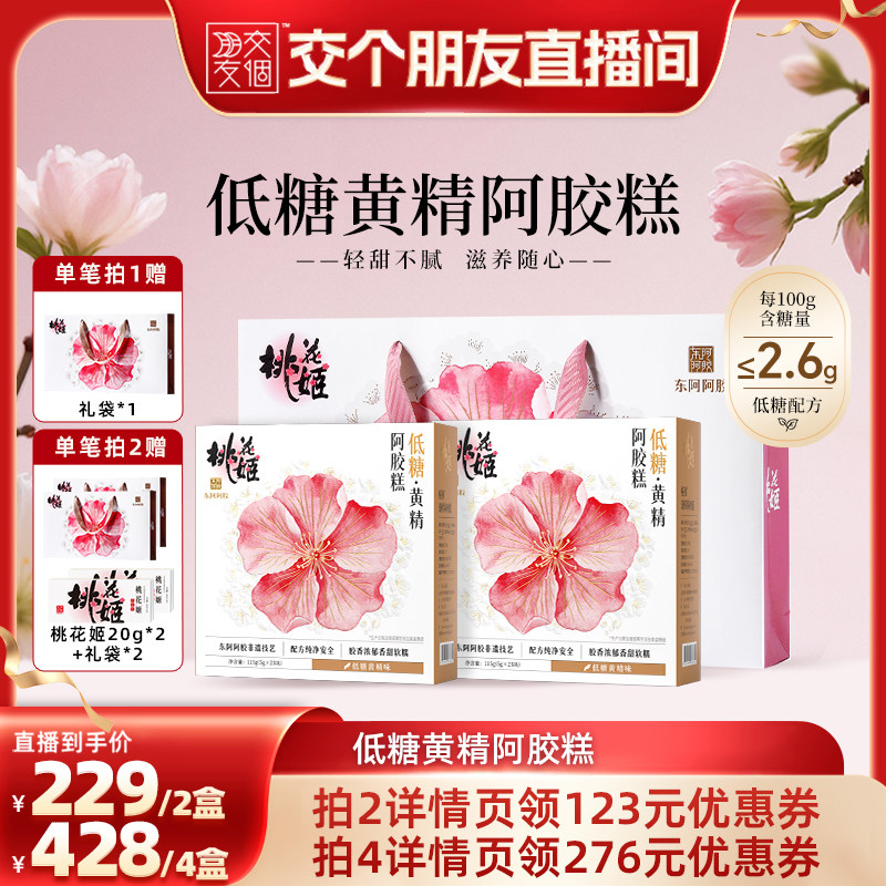 【交个朋友】东阿阿胶低糖黄精阿胶糕115g*2桃花姬送礼图片