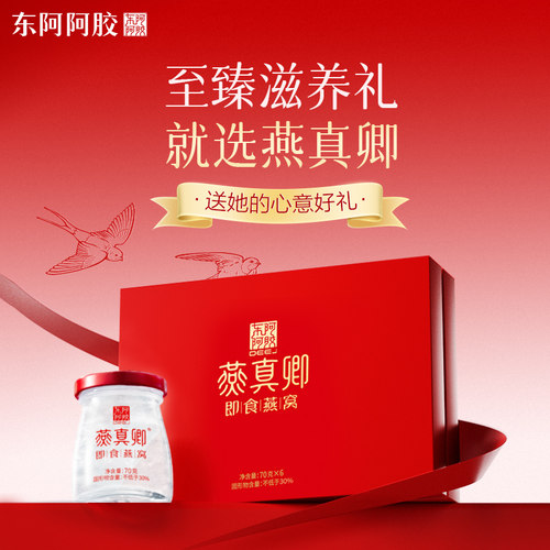 【百补全家桶】东阿阿胶燕窝即食正品孕妇营养品礼盒70g*6