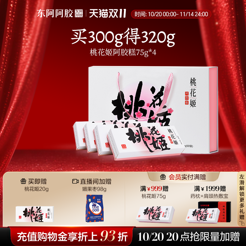 东阿阿胶桃花姬阿胶糕正品官方旗舰店见家长送礼礼盒补品固元糕